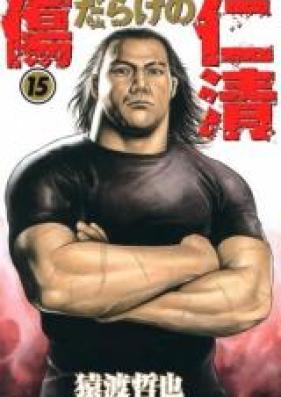 傷だらけの仁清 第01-05巻 [Kizu Darake no Ninsei vol 01-05]