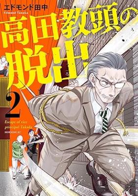 高田教頭の脱出 第01-02巻 [Takada kyoto no dasshutsu vol 01-02]