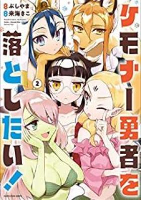 ケモナー勇者を落としたい！ 第01-02巻 [Kemona yusha o otoshitai vol 01-02]