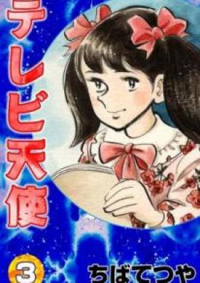 テレビ天使 第01-03巻