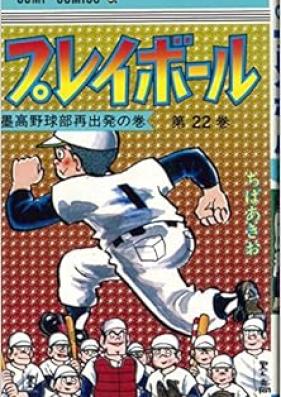 プレイボール 第01-22巻 [Pureiboru vol 01-22]