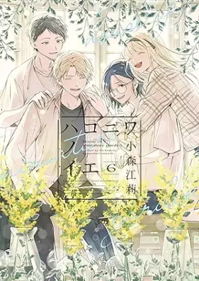 ハコニワノイエ 第01-06巻 [Hakoniwa no ie vol 01-06]