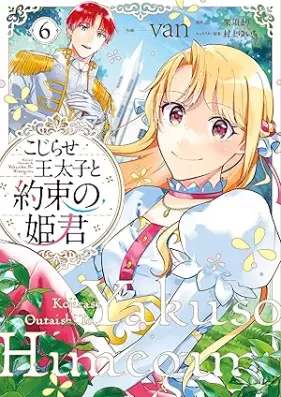 こじらせ王太子と約束の姫君 第01-06巻 [Kojirase Otaishi to Yakusoku no Himegimi vol 01-06]