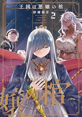 王国は悪嬢の棺 第01-02巻 [Okoku wa akujo no hitsugi vol 01-02]