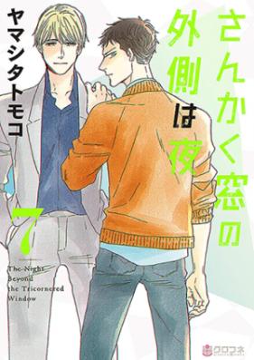 さんかく窓の外側は夜 第01-03巻 [Sankaku Mado no Sotogawa wa Yoru vol 01-03]