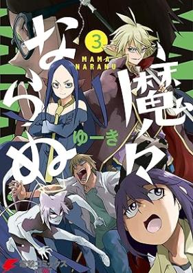 魔々ならぬ 第01-03巻 [Ma Naranu vol 01-03]
