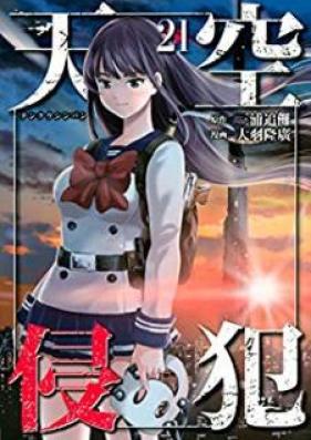 天空侵犯 第01-21巻 [Tenkuu Shinpan vol 01-21]