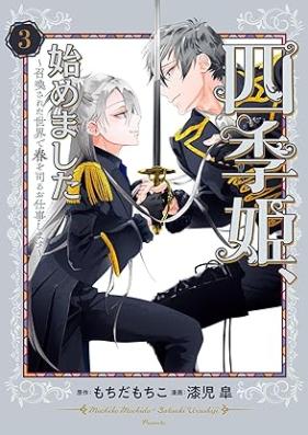 四季姫、始めました～召喚された世界で春を司るお仕事します～ 第01-03巻 [Shikihime hajimemashita Shokansareta sekai de haru o tsukasadoru oshigoto shimasu vol 01-03]