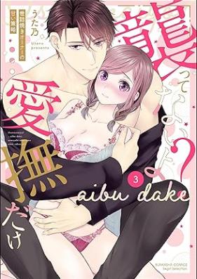 「襲ってないよ？…愛撫だけ」 世話焼きオーナーの甘い策略 第01-03巻 [Osottenaiyo ? aibu dake Sewayaki ona no amai sakuryaku vol 01-03]