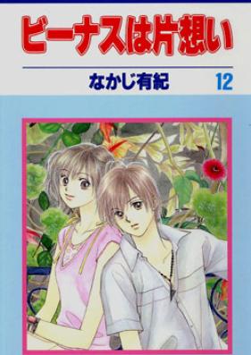 ビーナスは片想い 第01-12巻 [Venus wa Kataomoi vol 01-12]