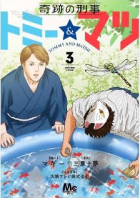 奇跡の刑事 トミー&マツ 第01-03巻 [Kiseki no Keiji Tomi Ando Matsu vol 01-03]