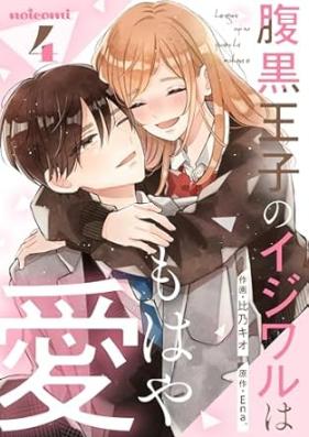 腹黒王子のイジワルはもはや愛 第01-04巻 [Haraguro oji no Ijiwaru wamowayaai vol 01-04]