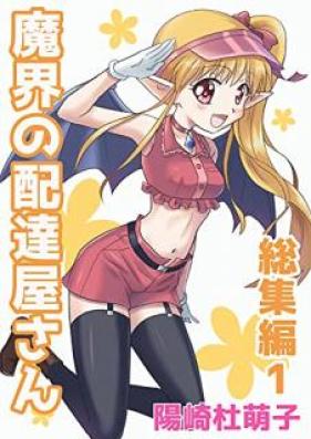 魔界の配達屋さん 総集編 第01巻 [Makai no haitatsuyasan soshuhen vol 01]