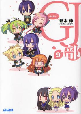 [Novel] GJ部 第01-09巻 [GJ-Bu vol 01-09]