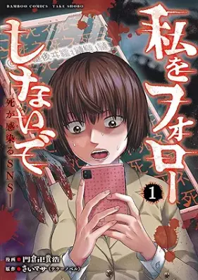 私をフォローしないで 死が感染るSNS 第01巻 [Watashi wo Follow Shinaide Shi ga Utsuru SNS vol 01]
