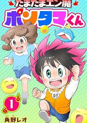 たまたまエン魔ポンタマくん 第01巻 [Tamatama Enma Pontankun vol 01]