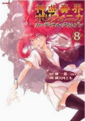神曲奏界ポリフォニカ カーディナル・クリムゾン 第01-08巻 [Shinkyoku Soukai Polyphonica – Cardinal Crimson vol 01-08]