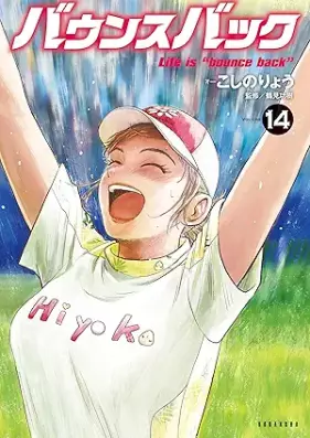 バウンスバック 第01-14巻 [Baunsu bakku vol 01-14]