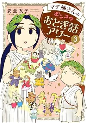 マチ姉さんのポンコツおとぎ話アワー 第01-03巻 [Machi nesan no ponkotsu otogibanashi awa vol 01-03]