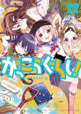 がっこうぐらし! 第01-12巻 [Gakkou Gurashi! vol 01-12]