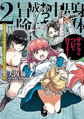 身体は児童、中身はおっさんの成り上がり冒険記 第01-02巻 [Shintai Ha Jido (Kodomo) Nakami Ha Ossan No Nariagari Boken Ki Satera Mo Masu! vol 01-02]