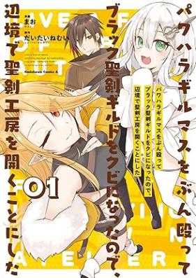 パワハラギルマスをぶん殴ってブラック聖剣ギルドをクビになったので、辺境で聖剣工房を開くことにした 第01巻 [Pawahara girumasu o bunnagutte burakku seiken girudo o kubi ni natta node henkyo de seiken kobo o hiraku koto ni shita vol 01]
