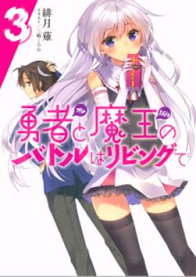 [Novel] 勇者と魔王のバトルはリビングで 第01-03巻 [Ore to Kanojo no batoru wa Ribingu de vol 01-03]