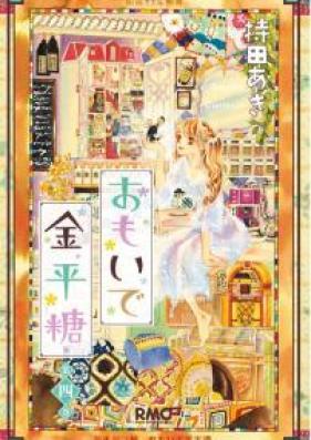 おもいで金平糖 第01-04巻 [Omoide Konpeitou vol 01-04]