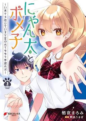 にゃん太とポメ子 ～いまさら信じていると言われてももう手遅れだ～ 第01-03巻 [Nya N Futo to Po Me Ko Imasara Shinjiteiru to Iwarete Mo Mo Teokureda vol 01-03]