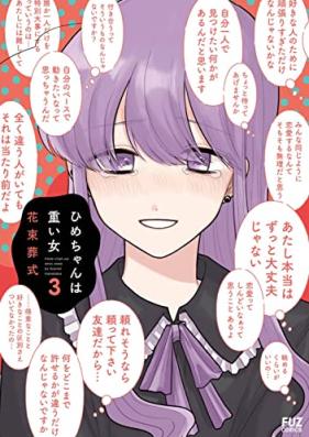 ひめちゃんは重い女 第01-03巻 [Himechan wa omoi onna vol 01-03]