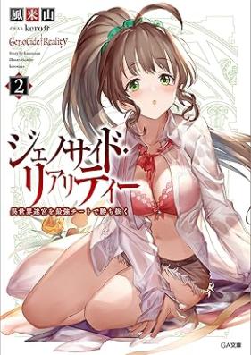 [Novel] ジェノサイド・リアリティー 異世界迷宮を最強チートで勝ち抜く 第01-02巻 [Jenosaido riariti Isekai meikyu o saikyo chito de kachinuku vol 01-02]