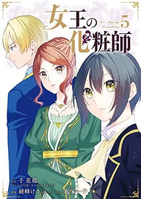 女王の化粧師 第01-05巻 [Jou No Kesho Shi vol 01-05]