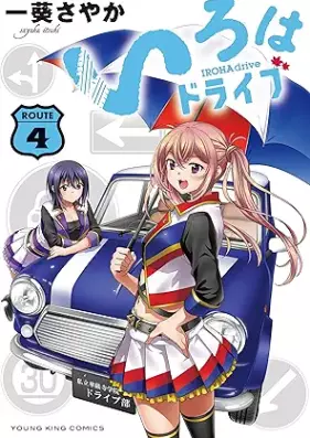いろはドライブ 第01-04巻 [Iroha Drive vol 01-04]
