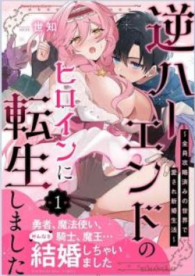 逆ハーエンドのヒロインに転生しました 第01巻 [Gyakuhaendo no hiroin ni tensei shimashita vol 01]