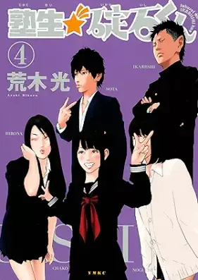 塾生★碇石くん 第01-04巻 [Jukusei Ikariishikun vol 01-04]