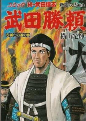 武田勝頼 第01-03巻 [Takeda Katsuyori vol 01-03]