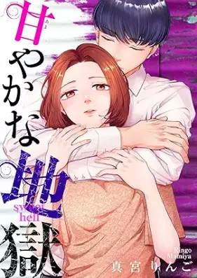 甘やかな地獄 第01-06巻 [Amayaka na jigoku vol 01-06]