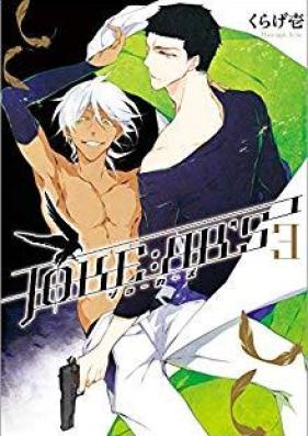 JOKEЯR’S 第01-03巻