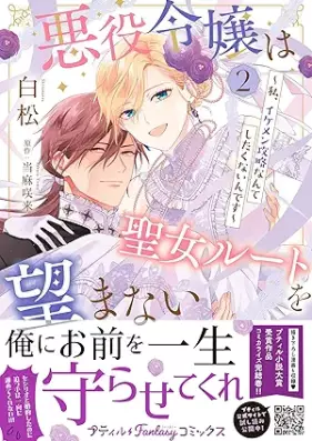 悪役令嬢は聖女ルートを望まない ～私、イケメン攻略なんてしたくないんです～ 第01-02巻 [Akuyaku Reijo Ha Seijo Route Wo Nozomanai Watashi Ikemen Koryaku Nante Shitakunai Ndesu vol 01-02]