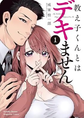 教え子くんとはデキません 第01巻 [Oshiego Kun to Ha Dekimasen vol 01]