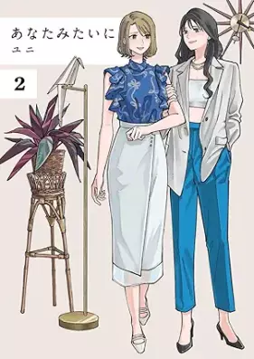 あなたみたいに 第01-02巻 [Anatamitaini vol 01-02]