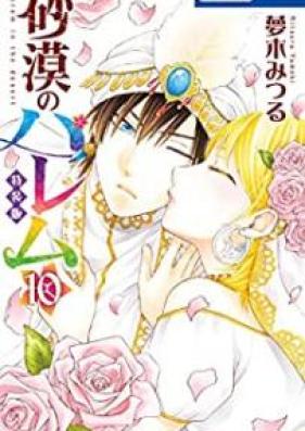 砂漠のハレム 第01-10巻 [Sabaku no Haremu vol 01-10]