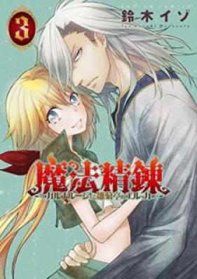 魔法精錬 ガルナルージュと雛菊亭のエルッカ 第01-03巻 [Maho Seiren Garunaruju to Hinagikutei no Erukka vol 01-03]