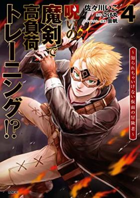 呪いの魔剣で高負荷トレーニング! ～知られちゃいけない仮面の冒険者～ 第01-04巻 [Noroi no Maken de Kofuka Toreningu Shirarecha Ikenai Kamen no Bokensha vol 01-04]