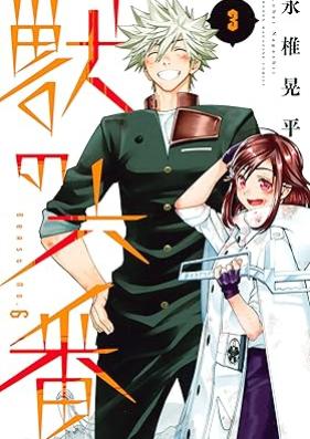 獣の六番 第01-03巻 [Kemono no Rokuban vol 01-03]