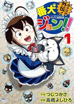 銀牙伝説外伝！番犬ジョン！！ 第01巻 [Ginga Legend Side Story! Banken John!! vol 01]