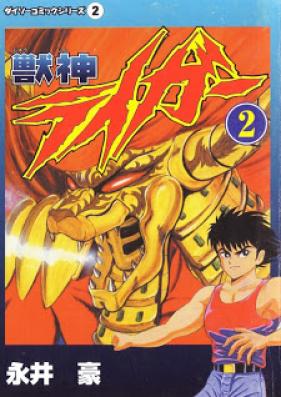 獣神ライガー 第01-02巻 [Juushin Liger vol 01-02]