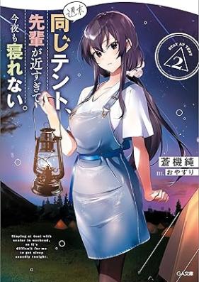 [Novel] 週末同じテント、先輩が近すぎて今夜も寝れない。 第01-02巻 [Shumatsu onaji tento senpai ga chikasugite kon’ya mo nerenai vol 01-02]