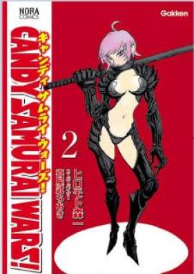 CANDY SAMURAI WARS! キャンディサムライウォーズ 第01-02巻