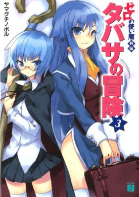 [Novel] ゼロの使い魔外伝 タバサの冒険 第01-03巻 [Tabasa no Boken Zero no Tsukaima Gaiden vol 01-03]